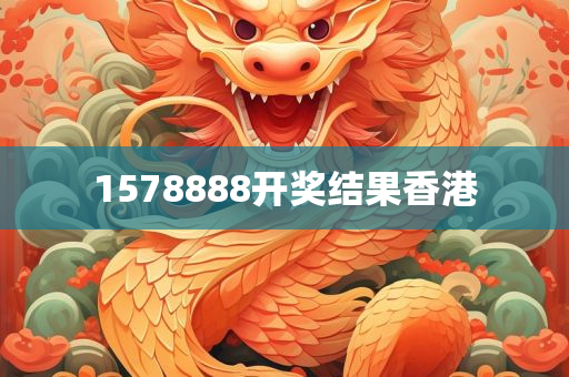 1578888开奖结果香港