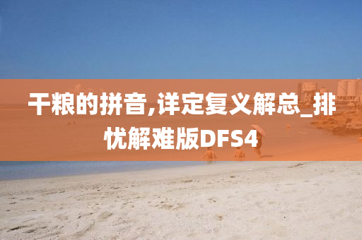 干粮的拼音,详定复义解总_排忧解难版DFS4