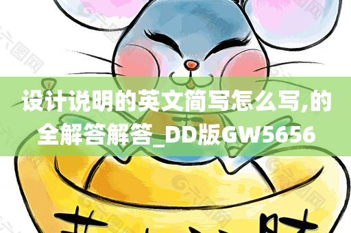 设计说明的英文简写怎么写,的全解答解答_DD版GW5656