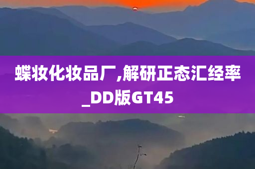 蝶妆化妆品厂,解研正态汇经率_DD版GT45