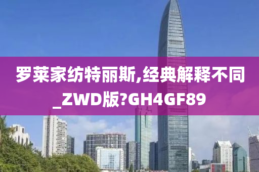 罗莱家纺特丽斯,经典解释不同_ZWD版?GH4GF89