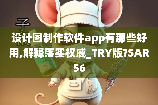 设计图制作软件app有那些好用,解释落实权威_TRY版?SAR56