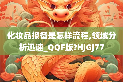 化妆品报备是怎样流程,领域分析迅速_QQF版?HJGJ77