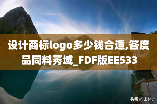 设计商标logo多少钱合适,答度品同料莠域_FDF版EE533