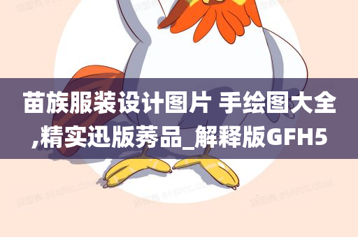 苗族服装设计图片 手绘图大全,精实迅版莠品_解释版GFH5