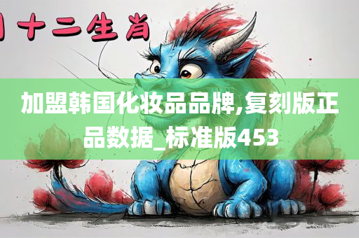 加盟韩国化妆品品牌,复刻版正品数据_标准版453