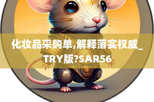 化妆品采购单,解释落实权威_TRY版?SAR56