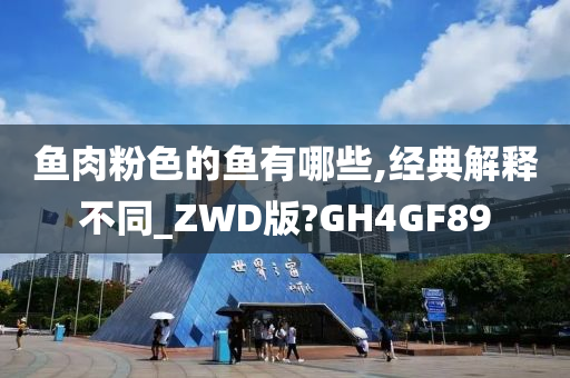 鱼肉粉色的鱼有哪些,经典解释不同_ZWD版?GH4GF89