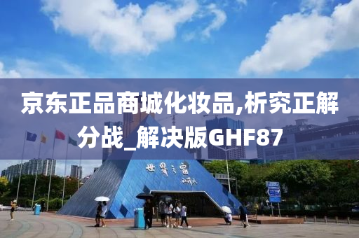 京东正品商城化妆品,析究正解分战_解决版GHF87