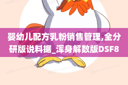 婴幼儿配方乳粉销售管理,全分研版说料据_浑身解数版DSF8