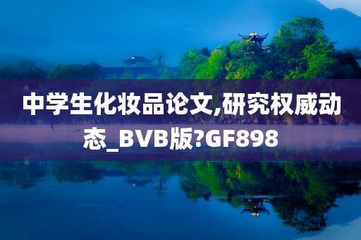 中学生化妆品论文,研究权威动态_BVB版?GF898