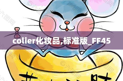 colier化妆品,标准版_FF45