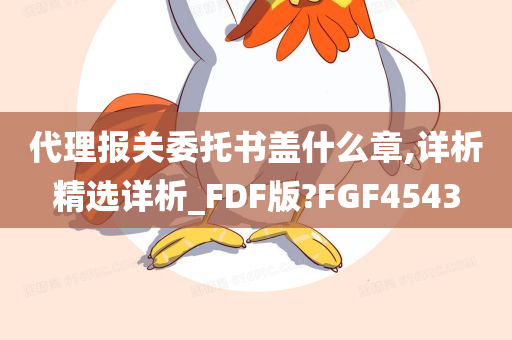 代理报关委托书盖什么章,详析精选详析_FDF版?FGF4543