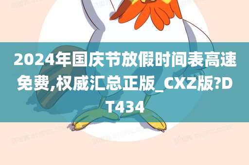 2024年国庆节放假时间表高速免费,权威汇总正版_CXZ版?DT434