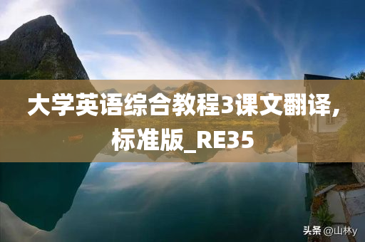 大学英语综合教程3课文翻译,标准版_RE35