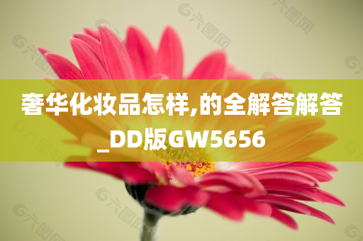 奢华化妆品怎样,的全解答解答_DD版GW5656