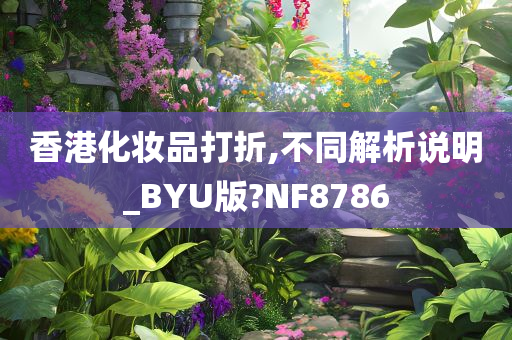 香港化妆品打折,不同解析说明_BYU版?NF8786