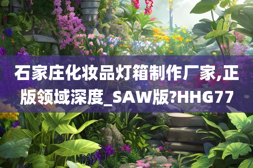 石家庄化妆品灯箱制作厂家,正版领域深度_SAW版?HHG77