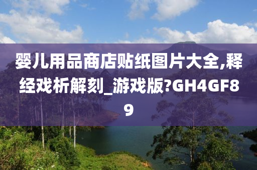 婴儿用品商店贴纸图片大全,释经戏析解刻_游戏版?GH4GF89