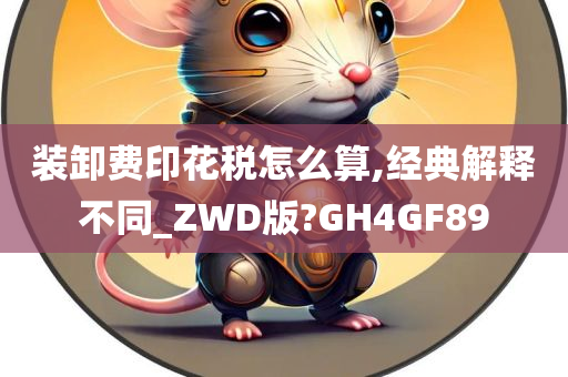 装卸费印花税怎么算,经典解释不同_ZWD版?GH4GF89