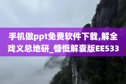 手机做ppt免费软件下载,解全戏义总地研_慷慨解囊版EE533