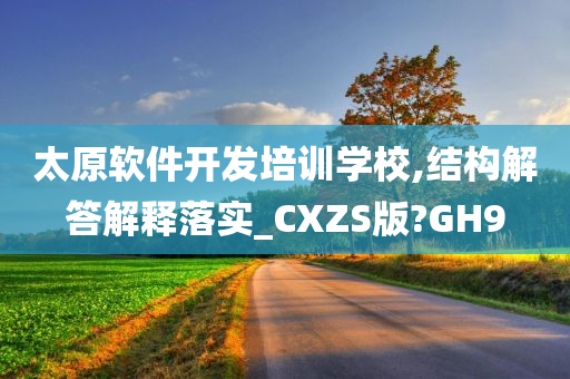 太原软件开发培训学校,结构解答解释落实_CXZS版?GH9