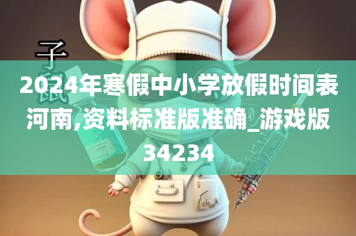 2024年寒假中小学放假时间表河南,资料标准版准确_游戏版34234