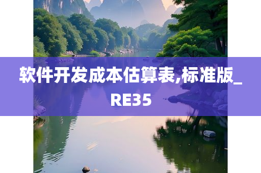 软件开发成本估算表,标准版_RE35