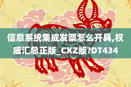 信息系统集成发票怎么开具,权威汇总正版_CXZ版?DT434