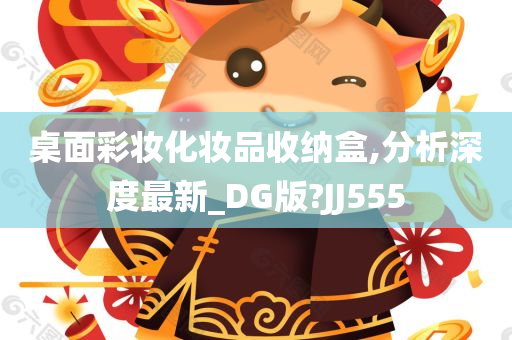 桌面彩妆化妆品收纳盒,分析深度最新_DG版?JJ555