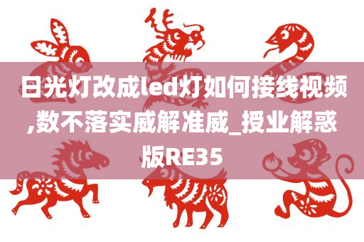 日光灯改成led灯如何接线视频,数不落实威解准威_授业解惑版RE35