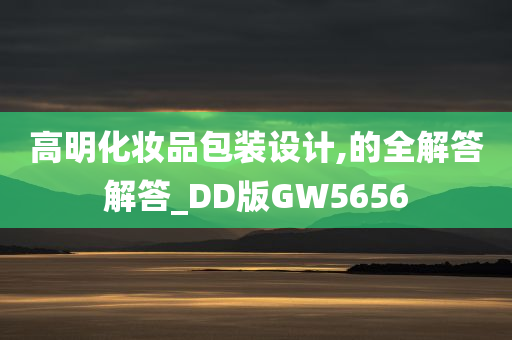 高明化妆品包装设计,的全解答解答_DD版GW5656