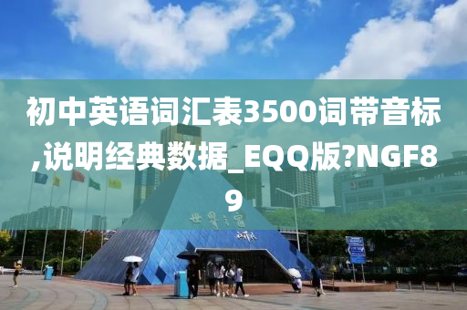 初中英语词汇表3500词带音标,说明经典数据_EQQ版?NGF89