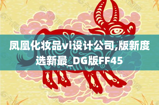 凤凰化妆品vi设计公司,版新度选新最_DG版FF45