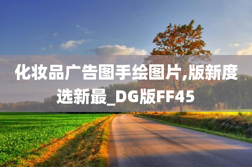 化妆品广告图手绘图片,版新度选新最_DG版FF45