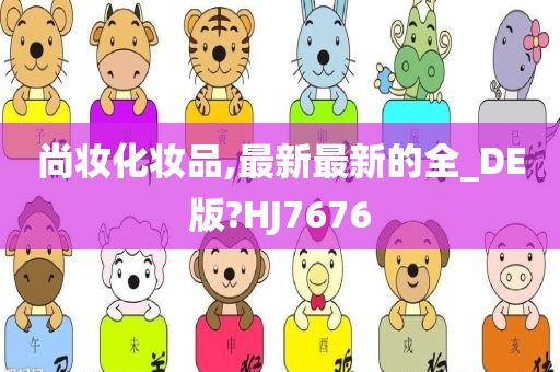 尚妆化妆品,最新最新的全_DE版?HJ7676