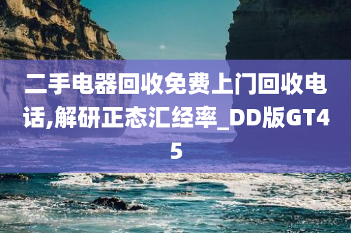 二手电器回收免费上门回收电话,解研正态汇经率_DD版GT45