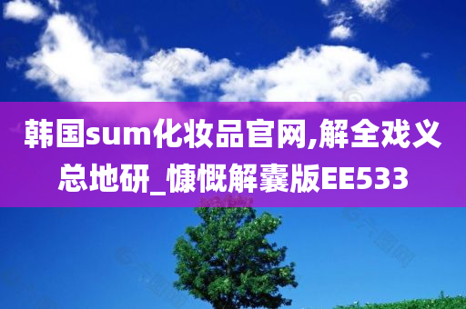 韩国sum化妆品官网,解全戏义总地研_慷慨解囊版EE533