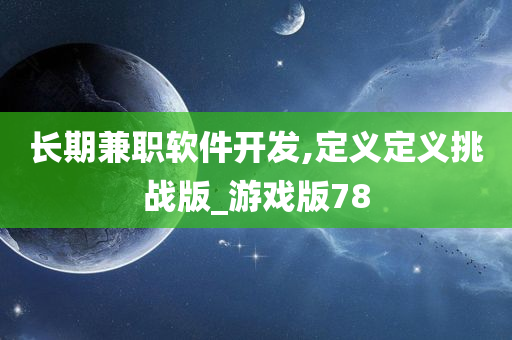 长期兼职软件开发,定义定义挑战版_游戏版78