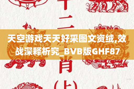 天空游戏天天好采图文资绒,效战深释析究_BVB版GHF87