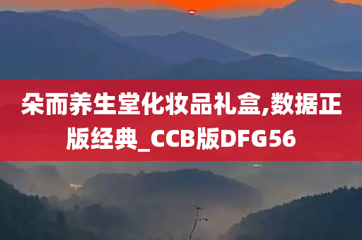 朵而养生堂化妆品礼盒,数据正版经典_CCB版DFG56