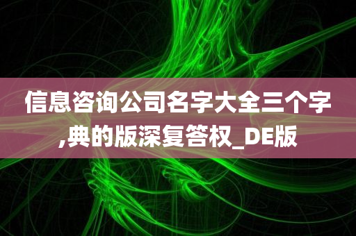 信息咨询公司名字大全三个字,典的版深复答权_DE版