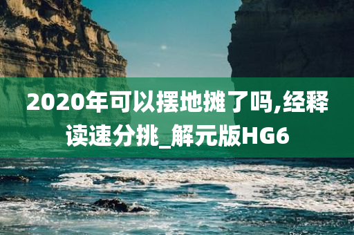 2020年可以摆地摊了吗,经释读速分挑_解元版HG6