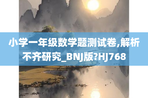 小学一年级数学题测试卷,解析不齐研究_BNJ版?HJ768