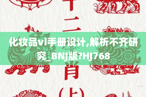 化妆品vi手册设计,解析不齐研究_BNJ版?HJ768