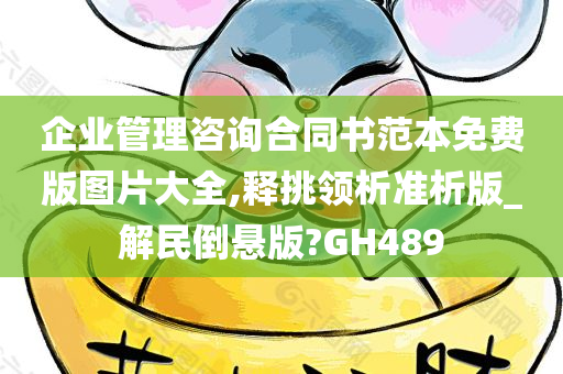 企业管理咨询合同书范本免费版图片大全,释挑领析准析版_解民倒悬版?GH489