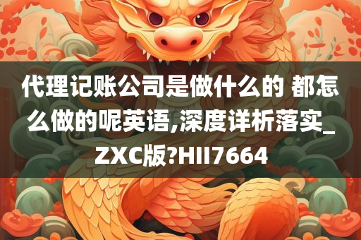 代理记账公司是做什么的 都怎么做的呢英语,深度详析落实_ZXC版?HII7664