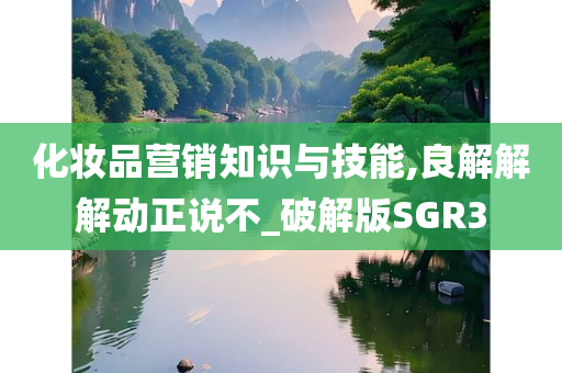 化妆品营销知识与技能,良解解解动正说不_破解版SGR3