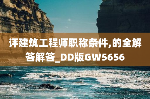 评建筑工程师职称条件,的全解答解答_DD版GW5656