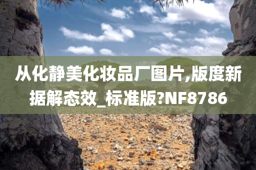 从化静美化妆品厂图片,版度新据解态效_标准版?NF8786